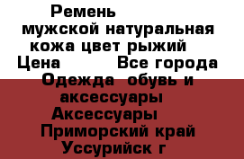 Ремень Millennium мужской натуральная кожа цвет рыжий  › Цена ­ 700 - Все города Одежда, обувь и аксессуары » Аксессуары   . Приморский край,Уссурийск г.